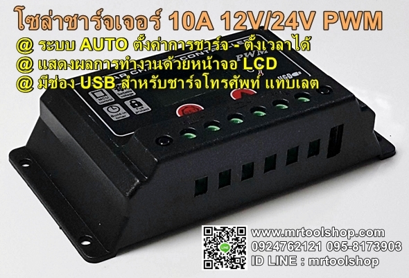 โซล่าชาร์จเจอร์ 12V - 24V